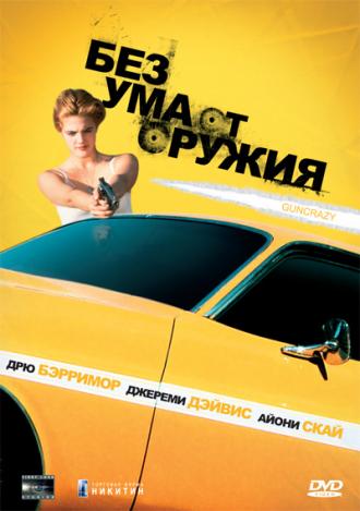 Без ума от оружия (фильм 1992)