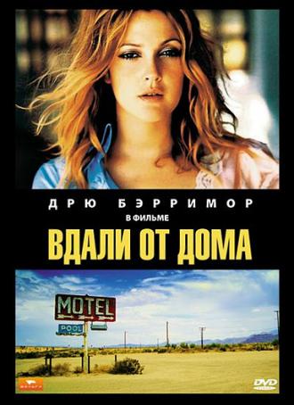 Вдали от дома (фильм 1989)