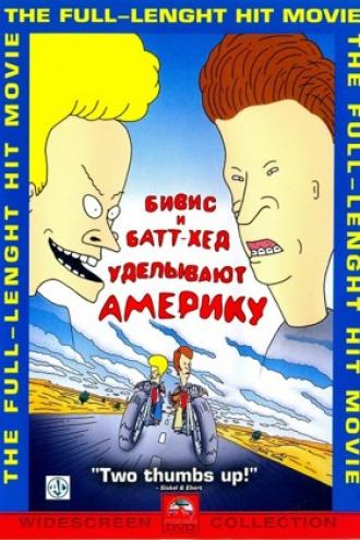 Бивис и Батт-Хед уделывают Америку (фильм 1996)