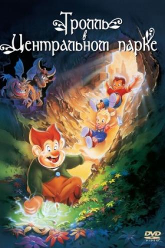 Тролль в Центральном парке (фильм 1994)