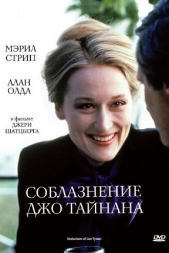 Соблазнение Джо Тайнана (фильм 1979)