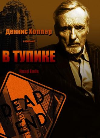 В тупике (фильм 1997)