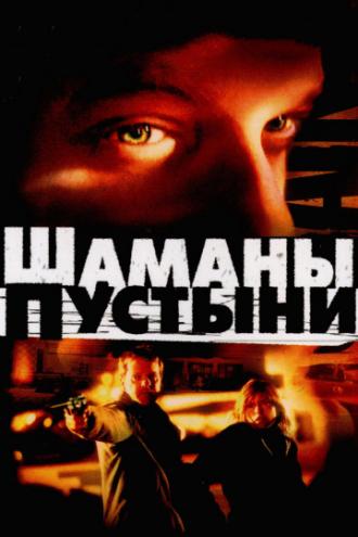 Шаманы пустыни (фильм 2002)