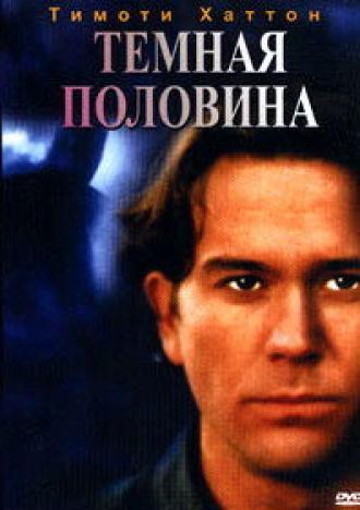 Темная половина (фильм 1992)