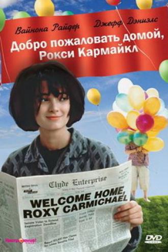 Добро пожаловать домой, Рокси Кармайкл (фильм 1990)