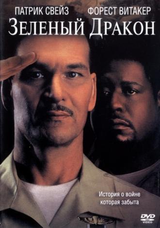 Зеленый Дракон (фильм 2001)