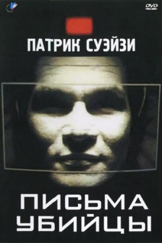 Письма убийцы (фильм 1998)