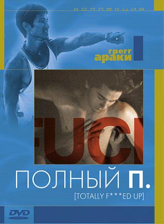 Полный П (фильм 1993)