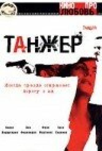 Танжер (фильм 2003)