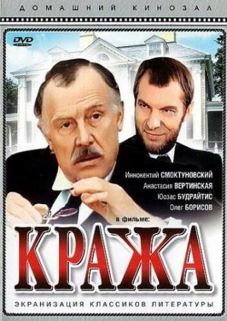 Кража (фильм 1982)