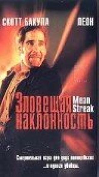 Зловещая наклонность (фильм 1999)