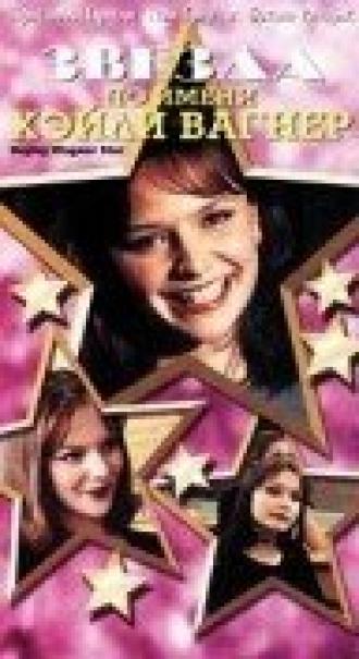Звезда по имени Хэйли Вагнер (фильм 1999)