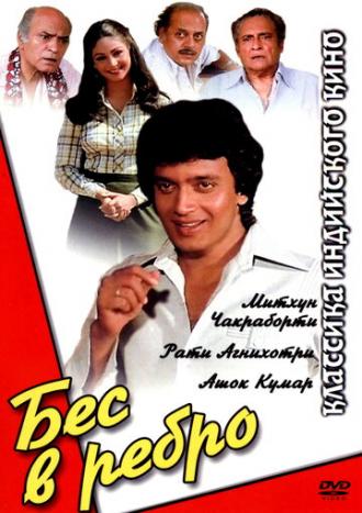 Бес в ребро (фильм 1982)