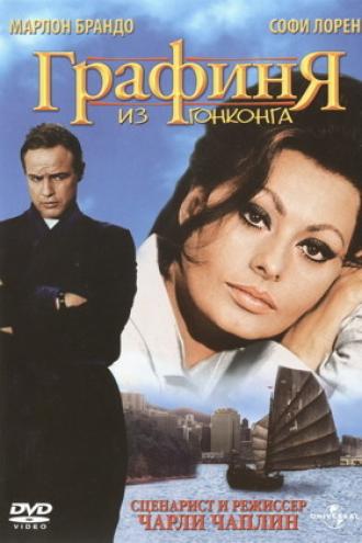 Графиня из Гонконга (фильм 1967)