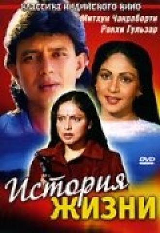 История жизни (фильм 1986)