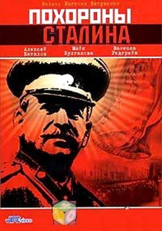 Похороны Сталина (фильм 1990)