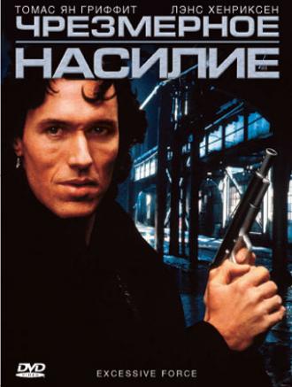 Чрезмерное насилие (фильм 1993)