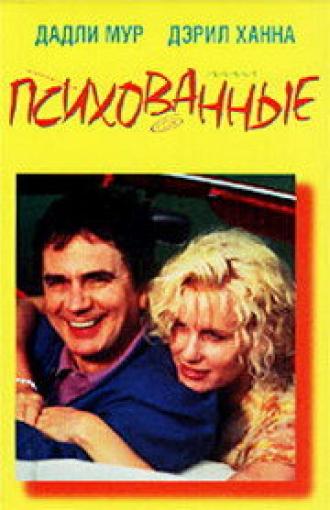 Психованные (фильм 1990)