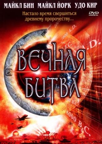 Вечная битва (фильм 2001)