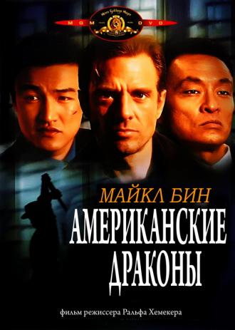 Американские драконы (фильм 1998)