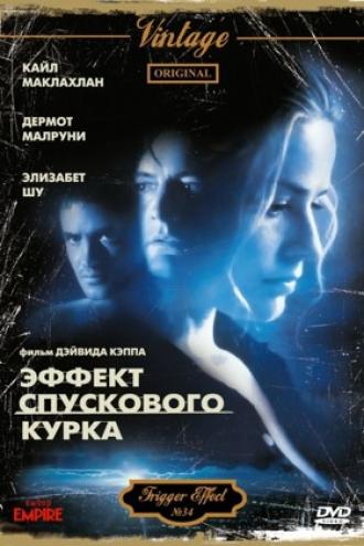 Эффект спускового курка (фильм 1996)