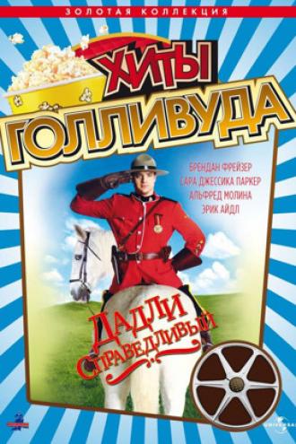 Дадли Справедливый (фильм 1999)