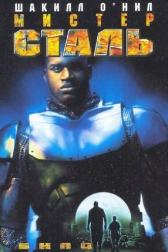 Мистер Сталь (фильм 1997)