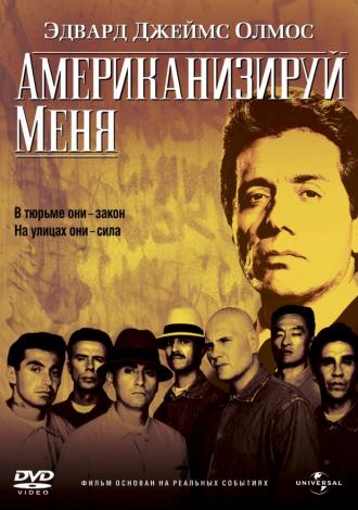 Американизируй меня (фильм 1992)