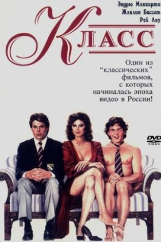 Класс (фильм 1983)