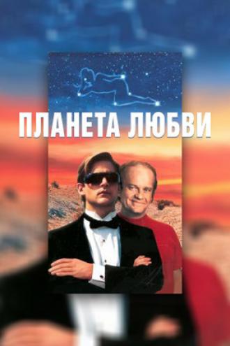 Планета любви (фильм 1992)