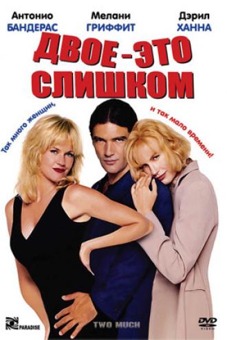Двое – это слишком (фильм 1995)