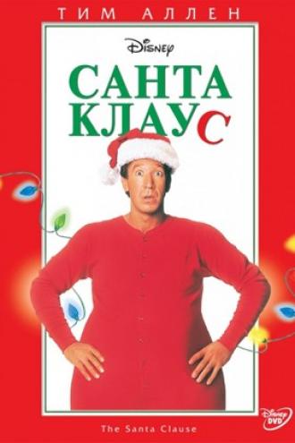 Санта Клаус (фильм 1994)