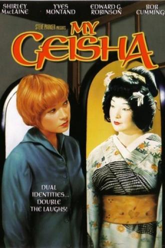 Моя гейша (фильм 1962)