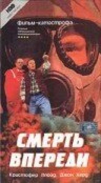Смерть впереди (фильм 1992)