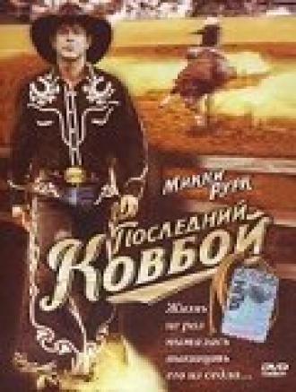 Последний ковбой (фильм 1994)
