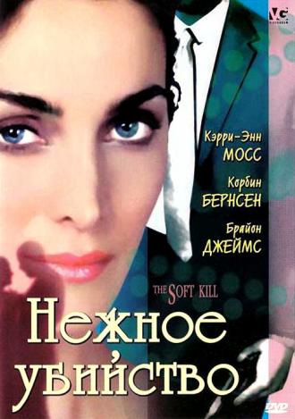 Нежное убийство (фильм 1994)