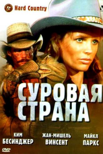 Суровая страна (фильм 1981)