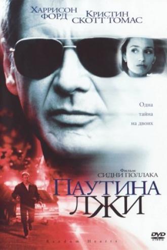 Паутина лжи (фильм 1999)