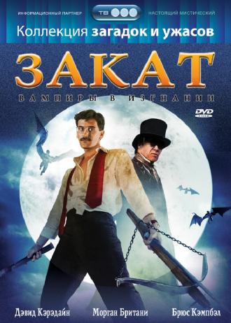 Закат: Вампиры в изгнании (фильм 1989)