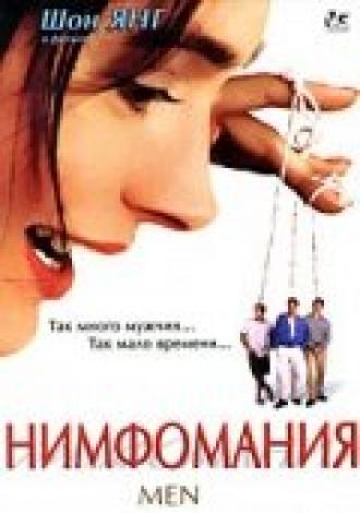Нимфомания (фильм 1997)