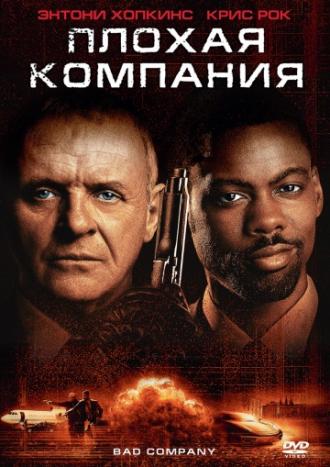 Плохая компания (фильм 2001)