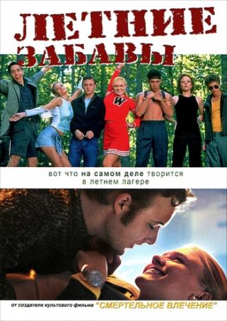 Летние забавы (фильм 2001)