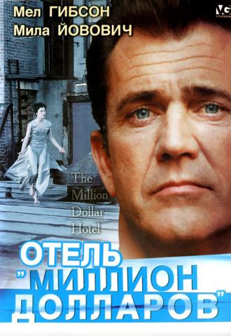 Отель &laquo;Миллион долларов&raquo; (фильм 1999)