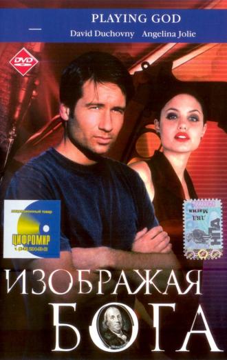 Изображая Бога (фильм 1997)