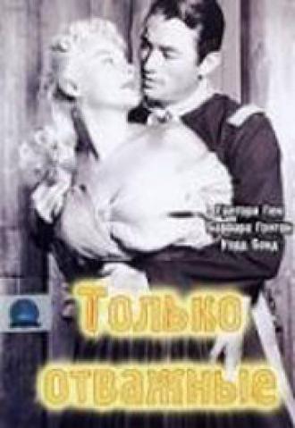 Только отважные (фильм 1951)
