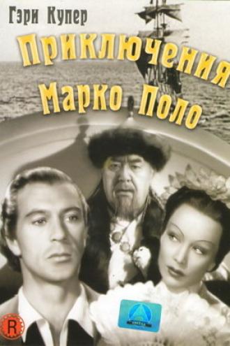 Приключения Марко Поло (фильм 1938)