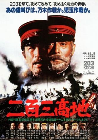 Высота 203 (фильм 1980)