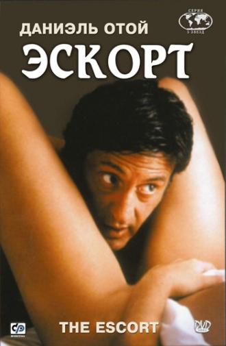Эскорт (фильм 1999)
