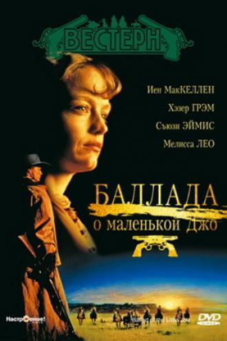Баллада о маленькой Джо (фильм 1993)