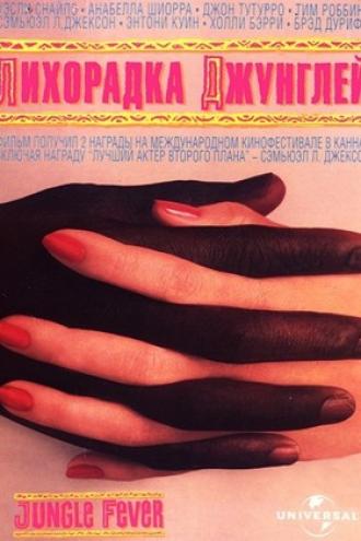 Лихорадка джунглей (фильм 1991)